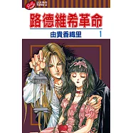 路德維希革命 (1) (電子書)