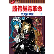 路德維希革命 (2) (電子書)