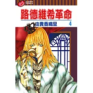 路德維希革命 (4) (電子書)