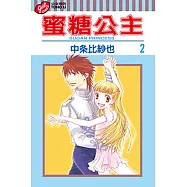 蜜糖公主 (2) (電子書)