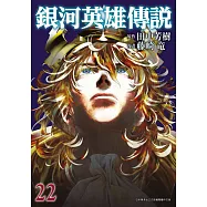 銀河英雄傳說(22) (電子書)