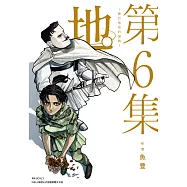 地。—關於地球的運動—(06) (電子書)