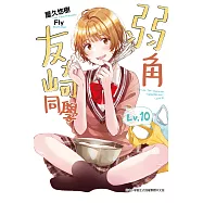 弱角友崎同學(10) (電子書)