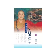 人間佛教行者：星雲大師 (電子書)