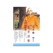 亂世詩僧：寄禪大師 (電子書)