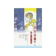 金山活佛：妙善大師 (電子書)