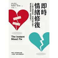 即時情緒修復：2分鐘告別壞情緒，透過50個小練習，讓你擺脫焦慮、恐慌和壓力 (電子書)