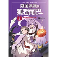 威風凜凜的狐狸尾巴3：守護友情的勇氣之戰 (電子書)