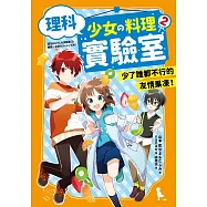 理科少女的料理實驗室 2：少了誰都不行的友情果凍! (電子書)