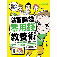 從小打造富腦袋的零用錢教養術：善用「零用錢程式」，讓孩子學會聰明規劃╳目標分配╳計劃性賺錢，做金錢的主人! (電子書)