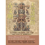 未曾謀面的古文明：史前墓葬挖掘×傳說失落寶藏×海底考古遺跡……沉睡數千年的神祕古文明，重新建構歷史的奇景! (電子書)