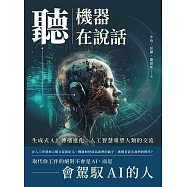 聽，機器在說話：生成式A.I.傳播進化：人工智慧重塑人類的交流 (電子書)