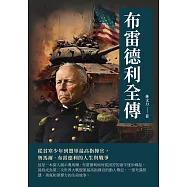 布雷德利全傳：從貧寒少年到盟軍最高指揮官，奧馬爾·布雷德利的人生與戰爭 (電子書)