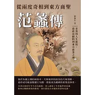 從兩度奇相到東方商聖──范蠡傳：奇異的人生旅程，從政治顧問到東方商業之神 (電子書)