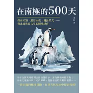 在南極的500天：探索未知、黑暗永夜、漫漫星光&hellip;&hellip;與冰封世界共生的極地紀實 (電子書)