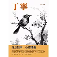 丁寧：詩意凝聚，心靈傳遞 (電子書)