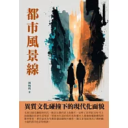 都市風景線：異質文化碰撞下的現代化面貌 (電子書)
