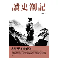 讀史劄記：先秦甲帙之讀史劄記 (電子書)