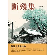 斷殘集：郁達夫文集珍品 (電子書)