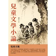 兒童文學小論：兒童天地 (電子書)