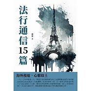 法行通信15篇：海外漫遊，心繫故土 (電子書)