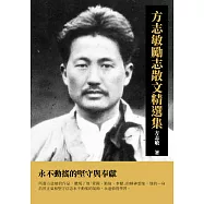 方志敏勵志散文精選集：永不動搖的堅守與奉獻 (電子書)