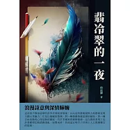 翡冷翠的一夜：浪漫詩意與深情肺腑 (電子書)