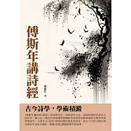 傅斯年講詩經：古今詩學，學術積澱 (電子書)