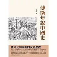 傅斯年說中國史：從夷夏到周朝的演變歷程 (電子書)