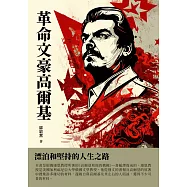 革命文豪高爾基：漂泊和堅持的人生之路 (電子書)