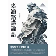 辜鴻銘講論語：中西文化的融合 (電子書)