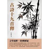 古詩十九首釋：文學視野，經典解疑 (電子書)