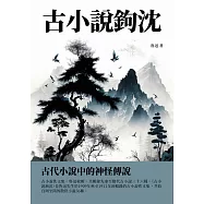古小說鉤沉：古代小說中的神怪傳說 (電子書)