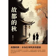故都的秋：青春往事與淡淡愁思 (電子書)