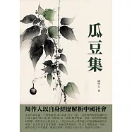 瓜豆集：周作人以自身經歷解析中國社會 (電子書)