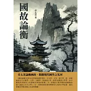 國故論衡：章太炎論衡國故，開創現代國學之先河 (電子書)