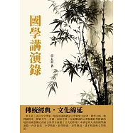 國學講演錄：傳統經典，文化綿延 (電子書)