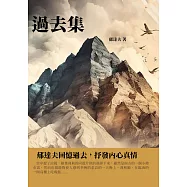 過去集：郁達夫回憶過去，抒發內心真情 (電子書)