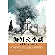 海外文學談：一部文學界的珍品收藏 (電子書)