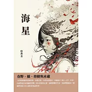 海星：春野、橋、榕樹與水碓 (電子書)