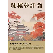 紅樓夢評論：王國維筆下的人物之美 (電子書)