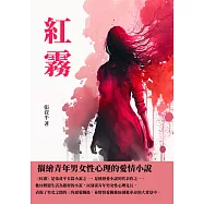 紅霧：描繪青年男女性心理的愛情小說 (電子書)