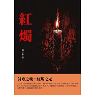 紅燭：詩歌之魂，紅燭之光 (電子書)