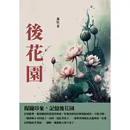 後花園：朦朧印象，記憶後花園 (電子書)
