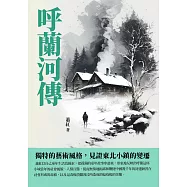 呼蘭河傳：獨特的藝術風格，見證東北小鎮的變遷 (電子書)