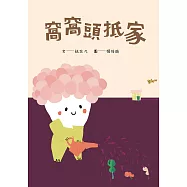 窩窩頭抵家 (電子書)