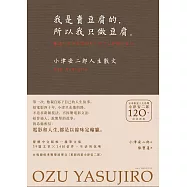 我是賣豆腐的，所以我只做豆腐。：小津安二郎人生散文(120週年紀念新版) (電子書)