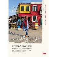 每一次出發都有意義：從0開始的自助旅行指南 (電子書)