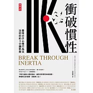 衝破慣性：善用分子心理行為法，治好你的3分鐘熱度 (電子書)