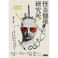 怪奇醫學研究所：72個顛覆想像的趣味醫學故事 (電子書)